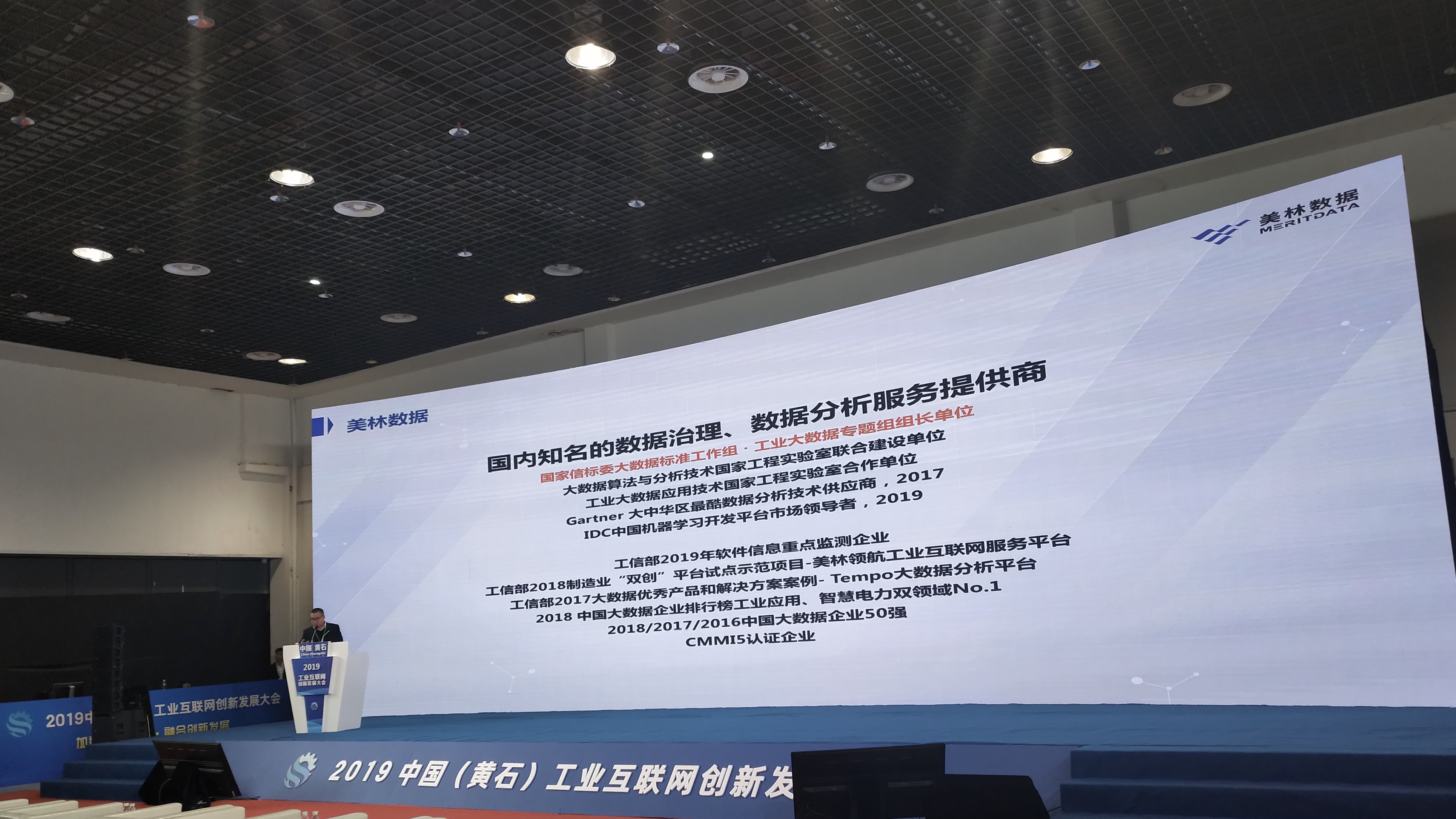 美林?jǐn)?shù)據(jù)亮相2019中國(guó)（黃石）工業(yè)互聯(lián)網(wǎng)創(chuàng)新發(fā)展大會(huì)