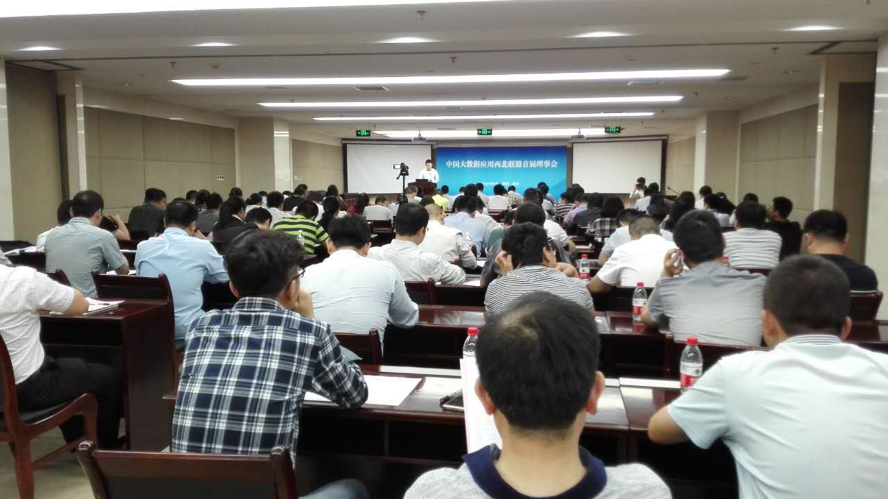 中國大數(shù)據(jù)應(yīng)用西北聯(lián)盟首屆理事會召開，大會宣布美林數(shù)據(jù)為副理事長單位