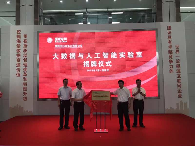 美林數(shù)據(jù)助力河北省電力公司大數(shù)據(jù)與人工智能實驗室成立