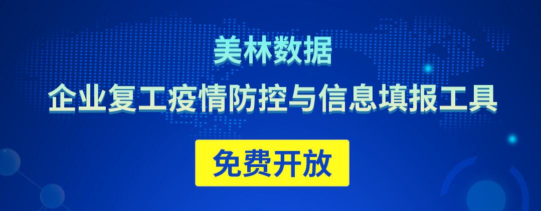 美林?jǐn)?shù)據(jù)免費(fèi)開(kāi)放企業(yè)復(fù)工疫情防控與信息填報(bào)工具