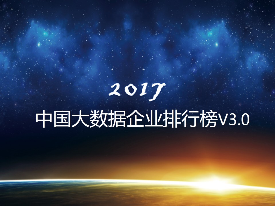 《中國大數(shù)據(jù)企業(yè)排行榜》正式公布，美林數(shù)據(jù)位居工業(yè)4.0第一名