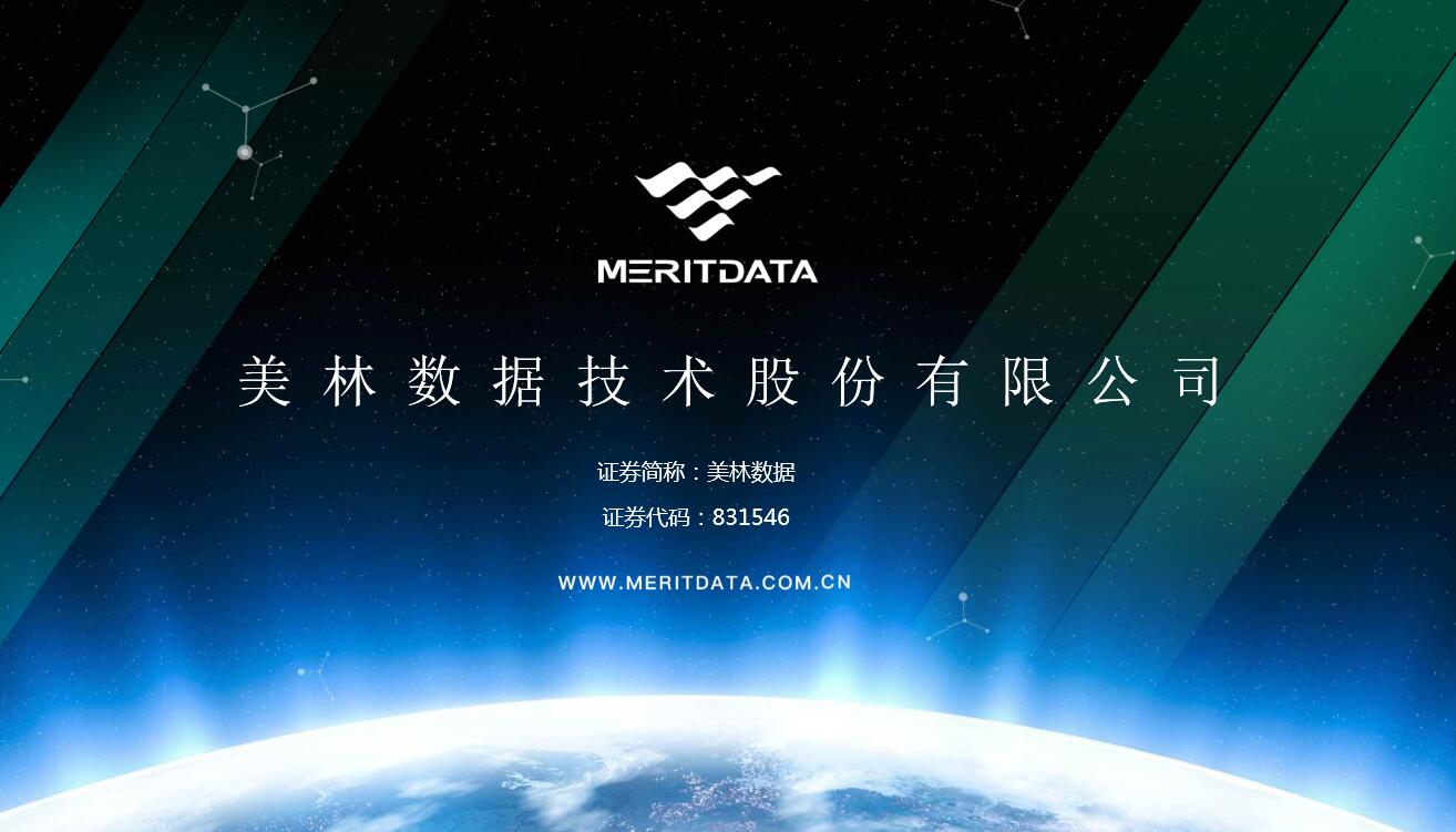 美林數(shù)據(jù)：推動“數(shù)據(jù)流”資產(chǎn)化 構(gòu)建大數(shù)據(jù)生態(tài)鏈