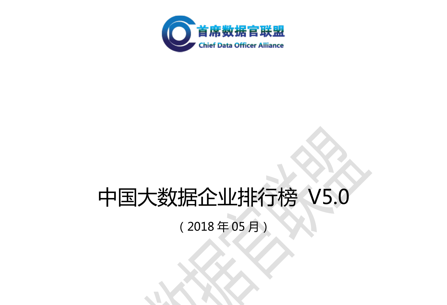 中國大數(shù)據(jù)企業(yè)排行榜V5.0發(fā)布，美林數(shù)據(jù)榮獲工業(yè)、電力兩大領(lǐng)域No.1