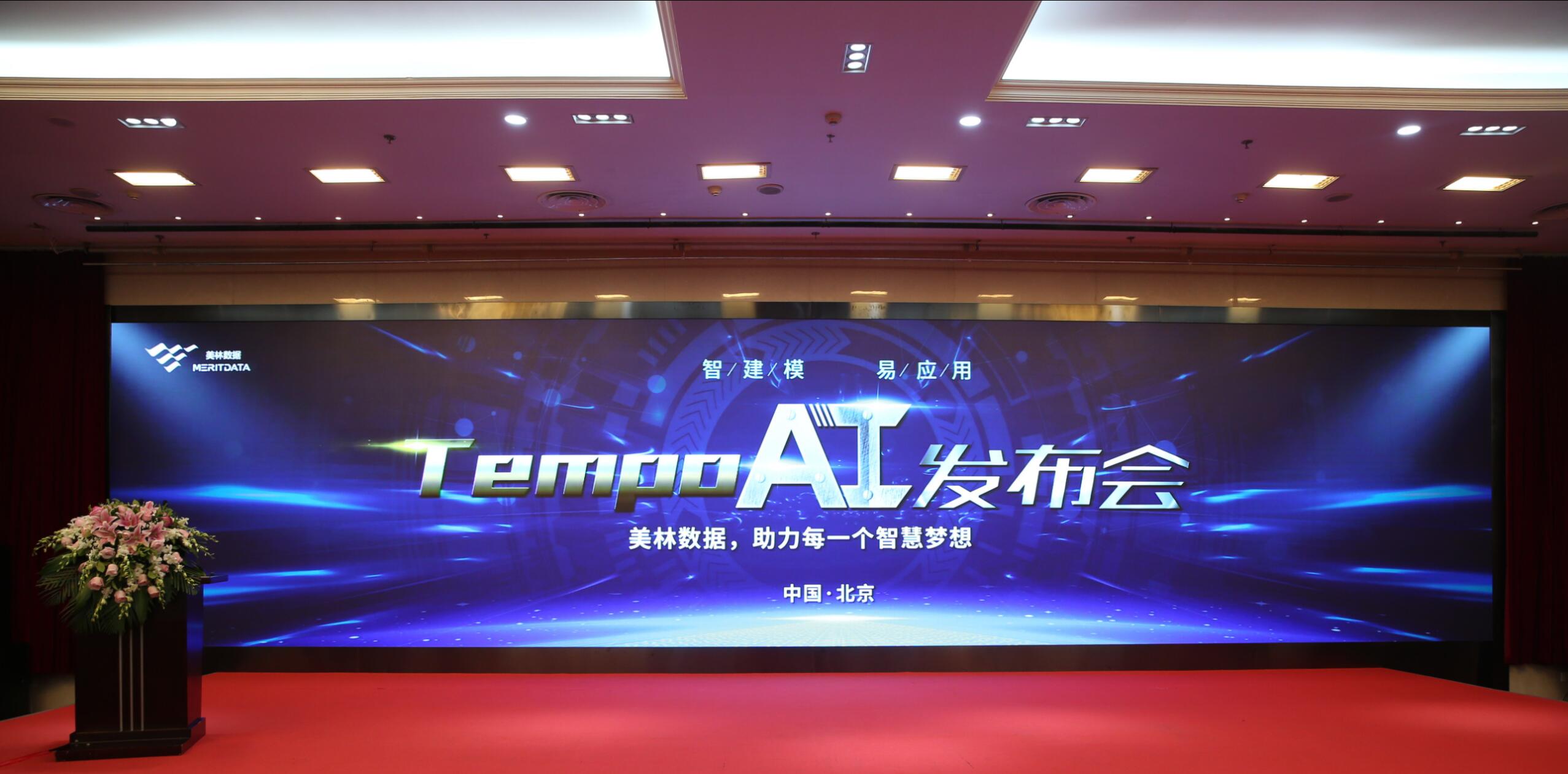 TempoAI強(qiáng)勢(shì)來(lái)襲，美林?jǐn)?shù)據(jù)邀您開(kāi)啟數(shù)據(jù)智能新時(shí)代！