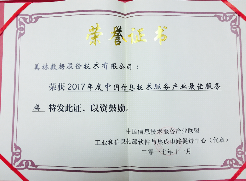 美林?jǐn)?shù)據(jù)榮獲2017年度中國(guó)信息技術(shù)服務(wù)產(chǎn)業(yè)最佳服務(wù)獎(jiǎng)