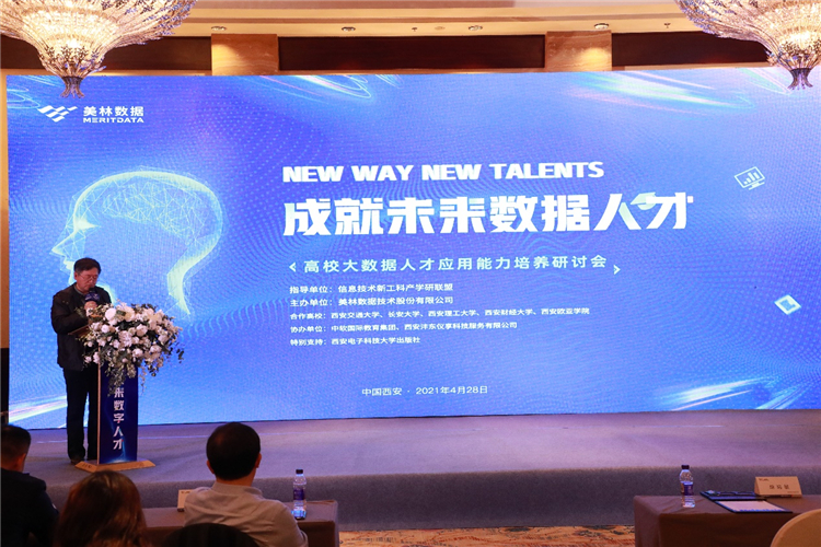 助力數字經濟發(fā)展，大數據人才應用能力培養(yǎng)研討會在西安順利召開