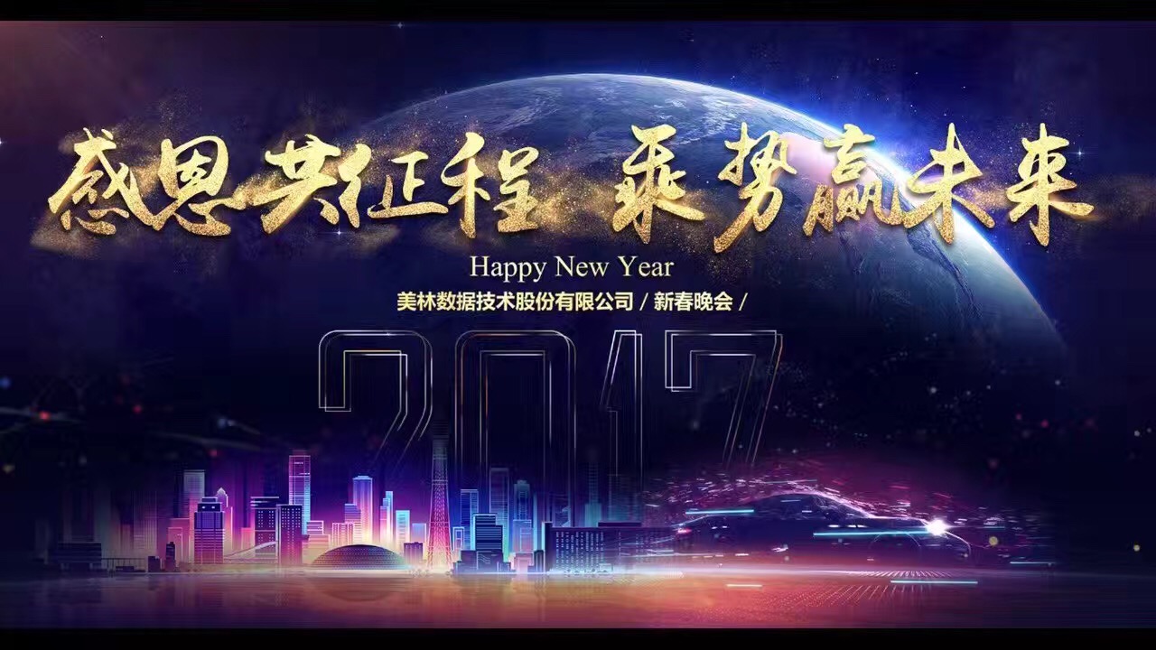 將心注入——2016美林數(shù)據(jù)年會傾情而至