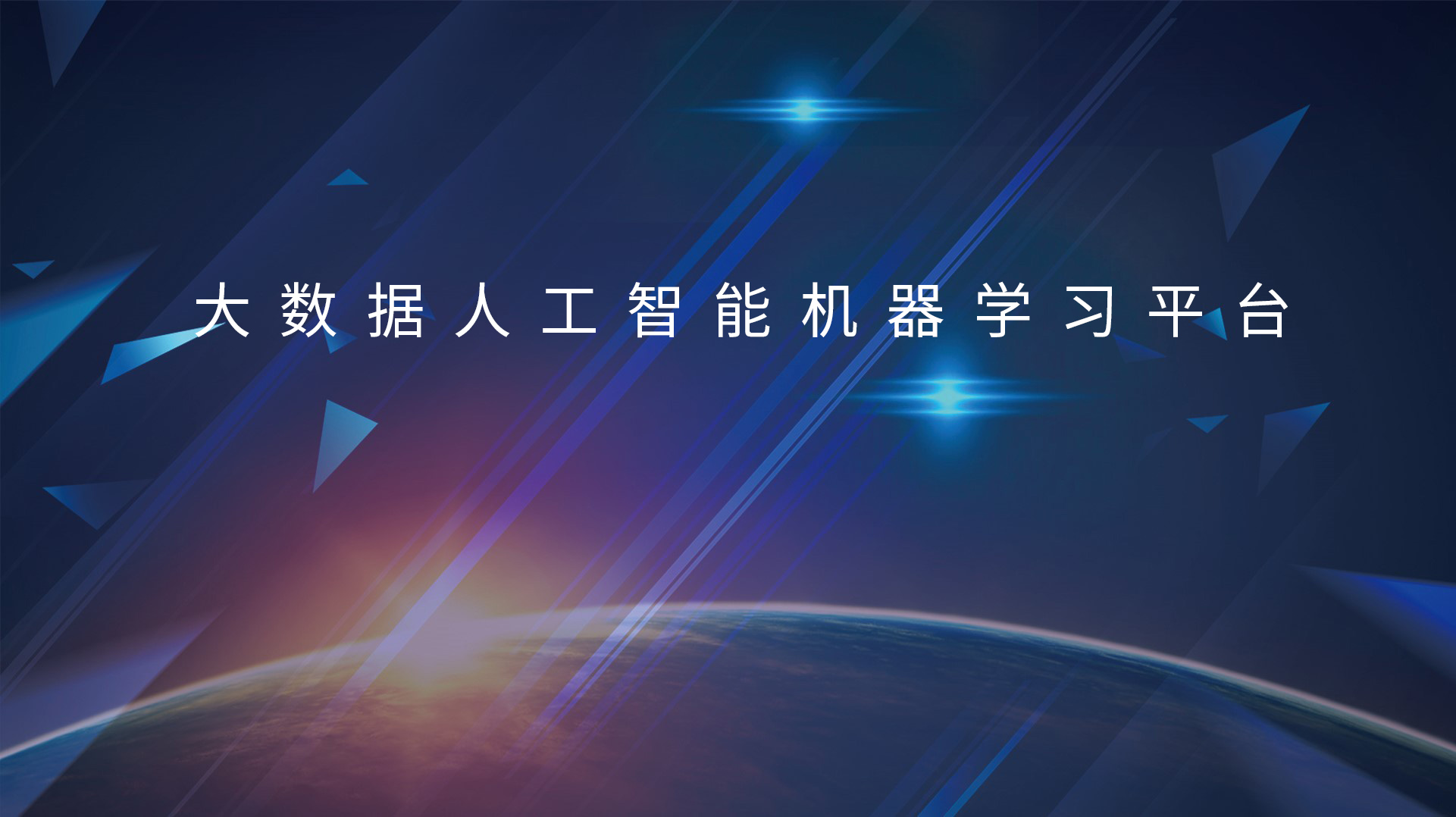 “蘇美”攜手打造大數(shù)據(jù)人工智能機器學習平臺
