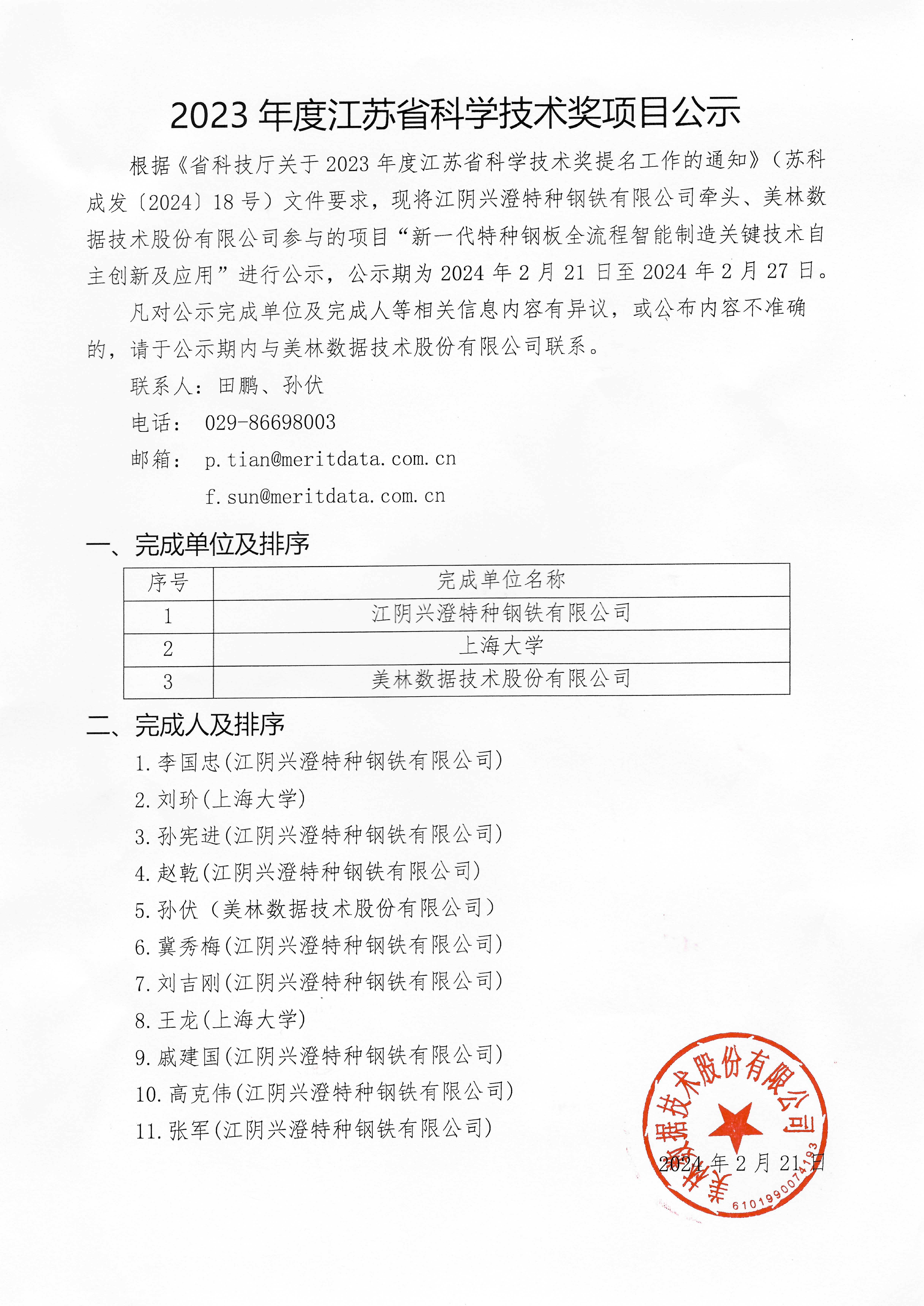 【申報(bào)公示】關(guān)于2023年度江蘇省科學(xué)技術(shù)獎(jiǎng)項(xiàng)目公示