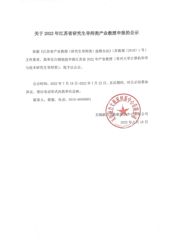 【申報(bào)公示】關(guān)于2022年江蘇省研究生導(dǎo)師類產(chǎn)業(yè)教授申報(bào)的公示