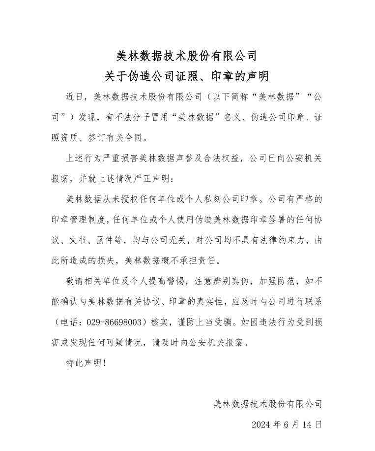關(guān)于偽造美林?jǐn)?shù)據(jù)技術(shù)股份有限公司證照、印章的聲明