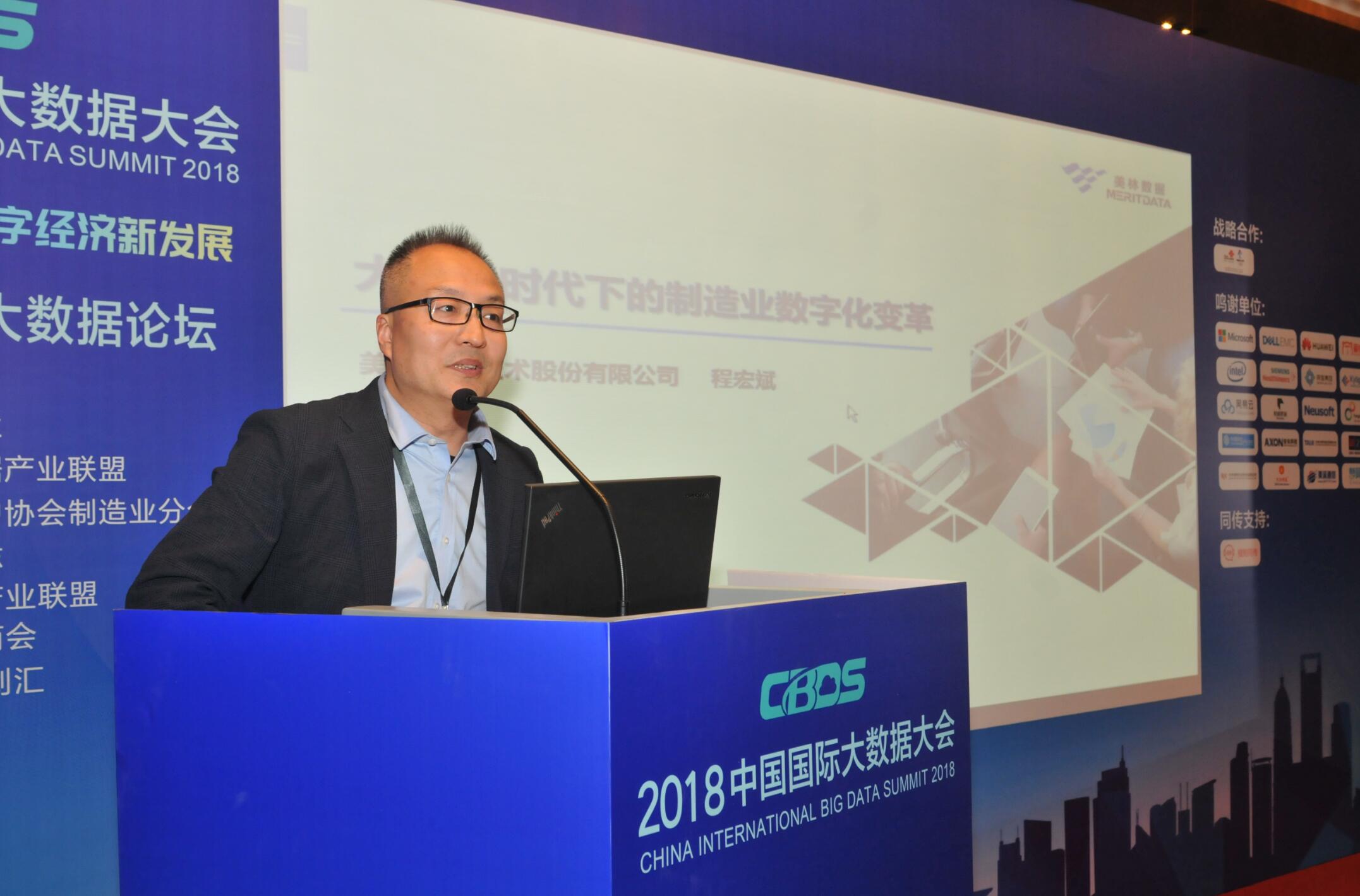 2018 CBDS|美林?jǐn)?shù)據(jù)副總裁程宏斌：大數(shù)據(jù)時(shí)代的制造業(yè)數(shù)字化變革